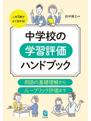 cover image of 中学校の学習評価ハンドブック　用語の基礎理解からルーブリック評価まで